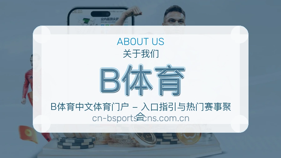B体育发展介绍